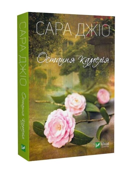 Остання камелія. Сара Джіо.